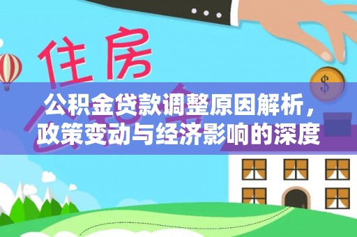 郸城公积金贷款调整原因解析，政策变动与经济影响的深度探讨