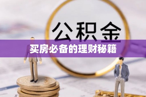 郸城买房必备的理财秘籍