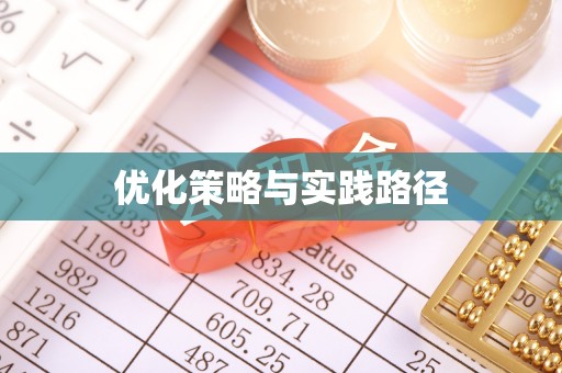 郸城优化策略与实践路径