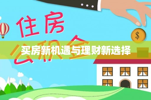 郸城买房新机遇与理财新选择