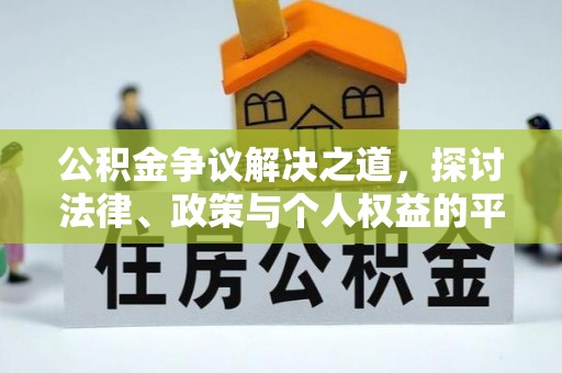 郸城公积金争议解决之道，探讨法律、政策与个人权益的平衡