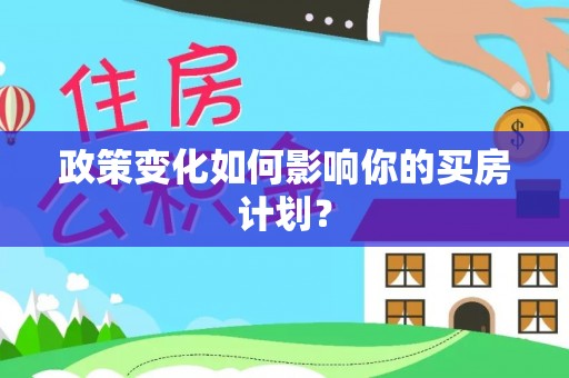 郸城政策变化如何影响你的买房计划？