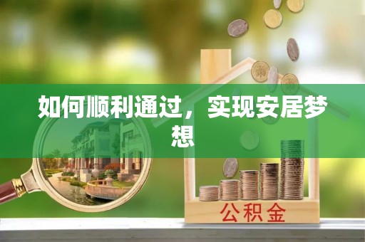 郸城如何顺利通过，实现安居梦想