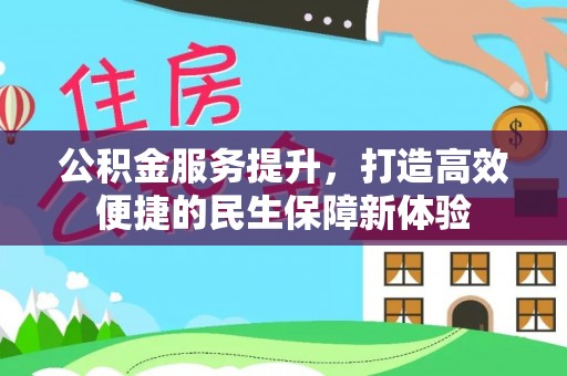 郸城公积金服务提升，打造高效便捷的民生保障新体验