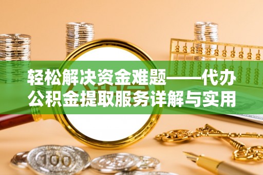 郸城轻松解决资金难题——代办公积金提取服务详解与实用指南