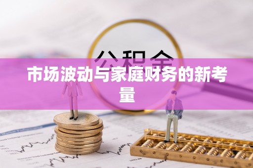 郸城市场波动与家庭财务的新考量