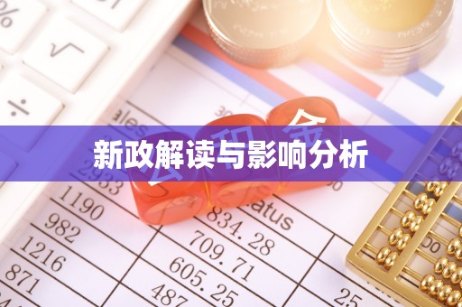 郸城新政解读与影响分析