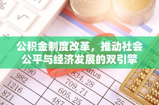 郸城公积金制度改革，推动社会公平与经济发展的双引擎