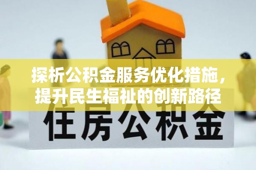 郸城探析公积金服务优化措施，提升民生福祉的创新路径