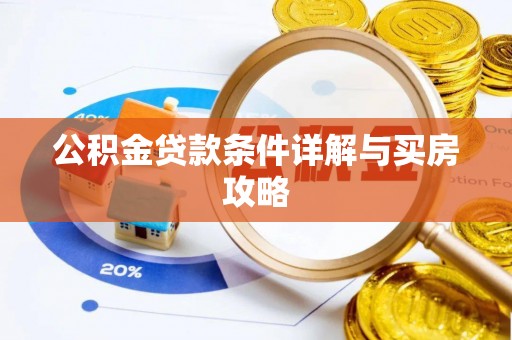 郸城公积金贷款条件详解与买房攻略