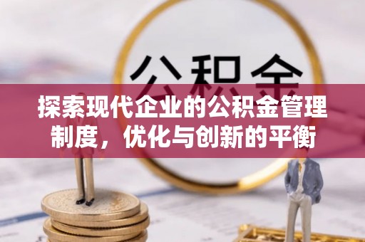 郸城探索现代企业的公积金管理制度，优化与创新的平衡