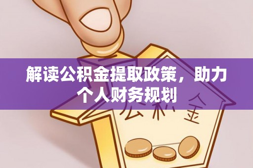 郸城解读公积金提取政策，助力个人财务规划