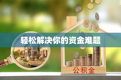 郸城轻松解决你的资金难题