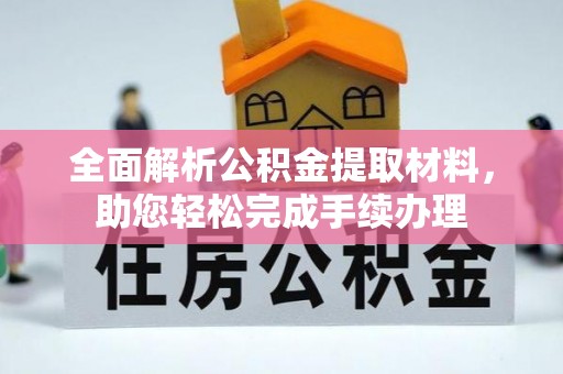 郸城全面解析公积金提取材料，助您轻松完成手续办理