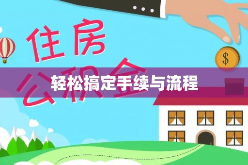 郸城轻松搞定手续与流程