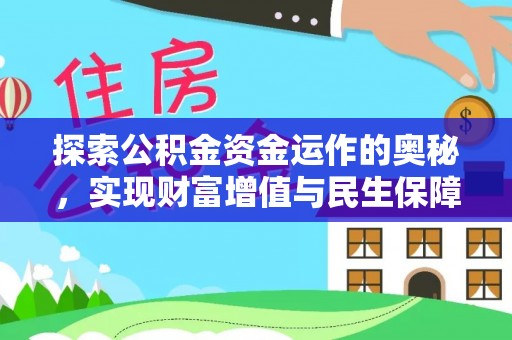 郸城探索公积金资金运作的奥秘，实现财富增值与民生保障