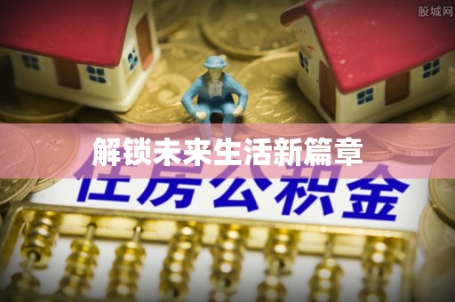 郸城解锁未来生活新篇章