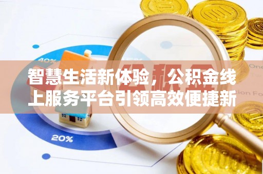 郸城智慧生活新体验，公积金线上服务平台引领高效便捷新潮流
