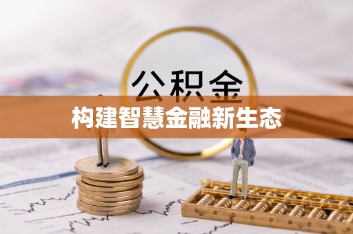 郸城构建智慧金融新生态