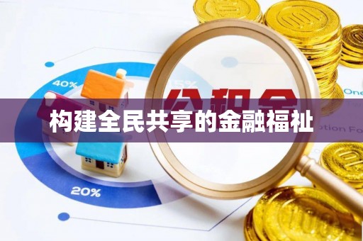 郸城构建全民共享的金融福祉