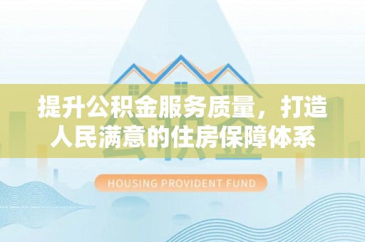 郸城提升公积金服务质量，打造人民满意的住房保障体系