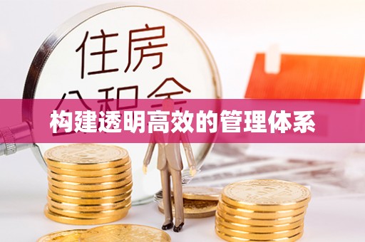 郸城构建透明高效的管理体系