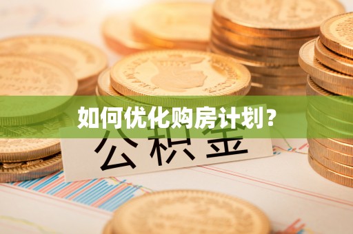 郸城如何优化购房计划？