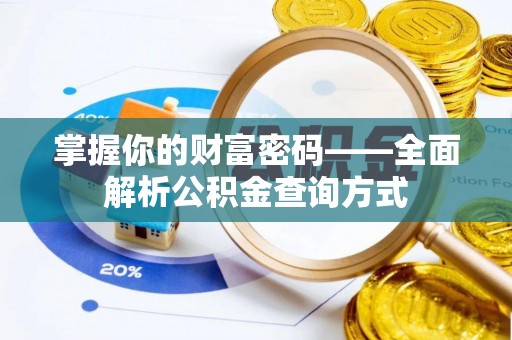 郸城掌握你的财富密码——全面解析公积金查询方式