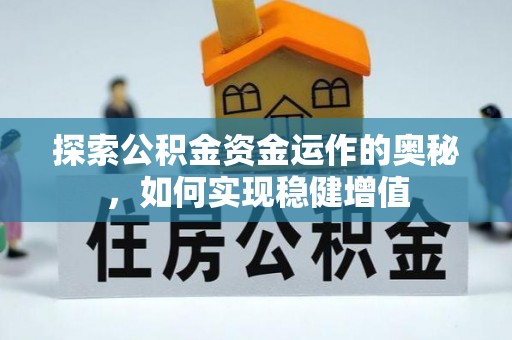 郸城探索公积金资金运作的奥秘，如何实现稳健增值
