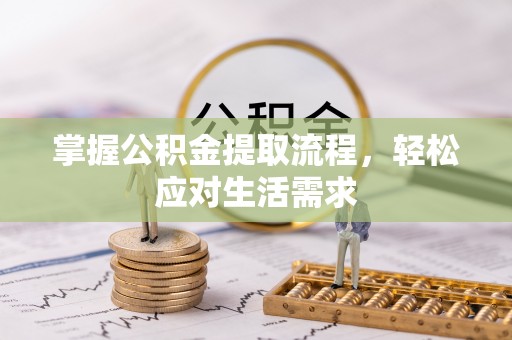 郸城掌握公积金提取流程，轻松应对生活需求