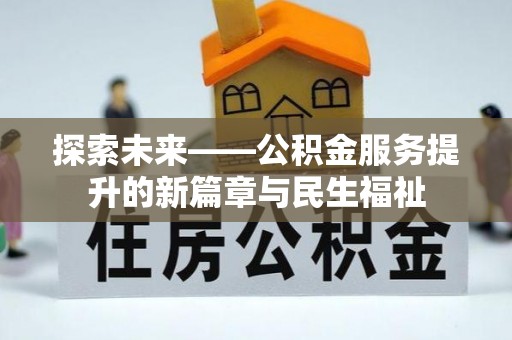 郸城探索未来——公积金服务提升的新篇章与民生福祉