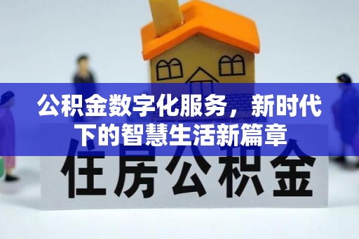 郸城公积金数字化服务，新时代下的智慧生活新篇章