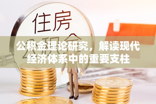 郸城公积金理论研究，解读现代经济体系中的重要支柱