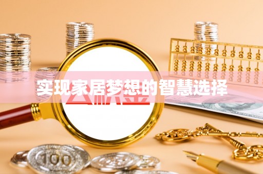郸城实现家居梦想的智慧选择