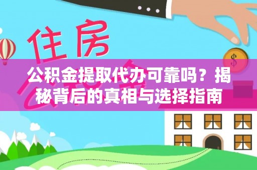 郸城公积金提取代办可靠吗？揭秘背后的真相与选择指南
