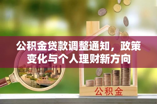郸城公积金贷款调整通知，政策变化与个人理财新方向