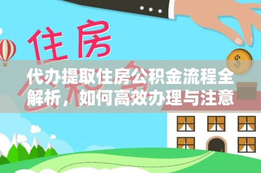 郸城代办提取住房公积金流程全解析，如何高效办理与注意事项