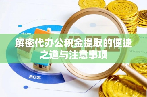 郸城解密代办公积金提取的便捷之道与注意事项