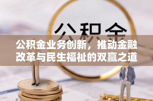 郸城公积金业务创新，推动金融改革与民生福祉的双赢之道