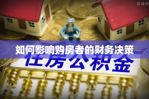 郸城如何影响购房者的财务决策