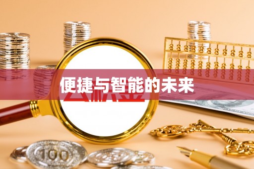 郸城便捷与智能的未来