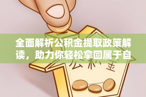 郸城全面解析公积金提取政策解读，助力你轻松拿回属于自己的钱