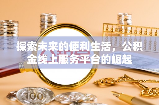 郸城探索未来的便利生活，公积金线上服务平台的崛起