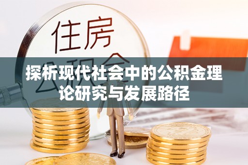 郸城探析现代社会中的公积金理论研究与发展路径