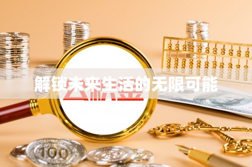 郸城解锁未来生活的无限可能