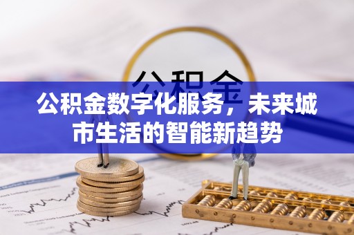 郸城公积金数字化服务，未来城市生活的智能新趋势
