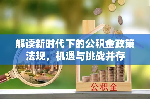 郸城解读新时代下的公积金政策法规，机遇与挑战并存