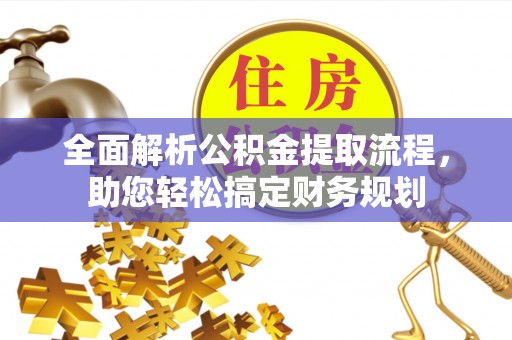 郸城全面解析公积金提取流程，助您轻松搞定财务规划