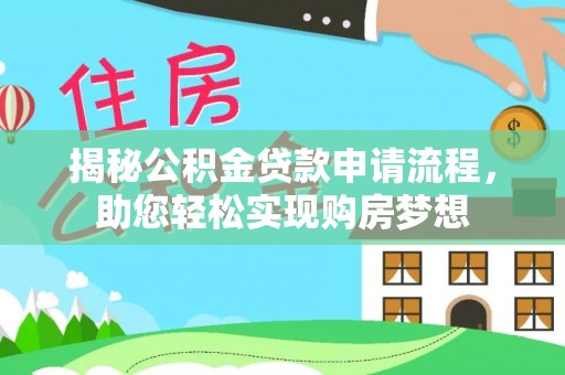 郸城揭秘公积金贷款申请流程，助您轻松实现购房梦想