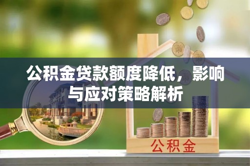 郸城公积金贷款额度降低，影响与应对策略解析